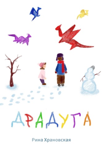 Рина Храновская. Драдуга