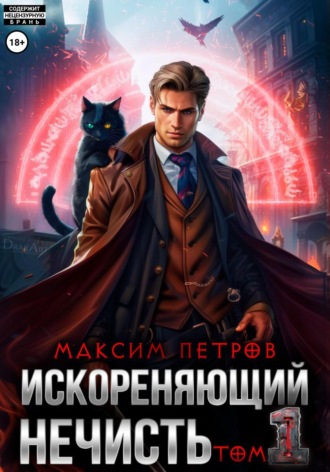 Максим Петров. Искореняющий нечисть. Том 1