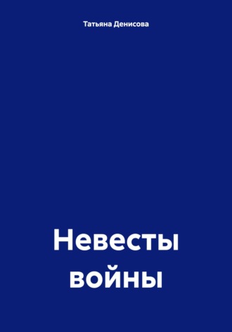 . Невесты войны