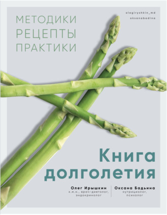 Оксана Бадьина. Книга долголетия. Методики. Рецепты. Практики