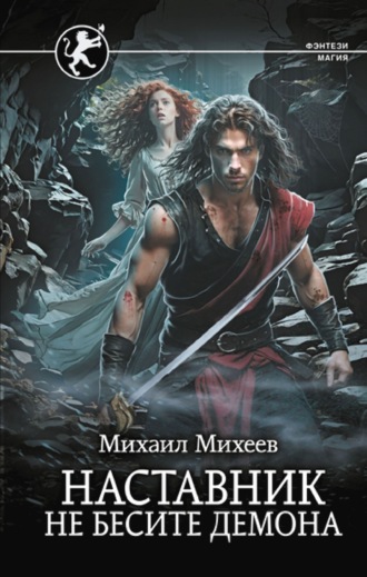 Михаил Михеев. Наставник. Не бесите демона