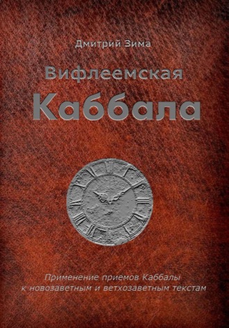 Дмитрий Зима. Вифлеемская Каббала. Применение приемов Каббалы к новозаветным и ветхозаветным текстам