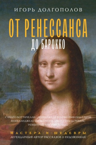 Игорь Долгополов. От Ренессанса до Барокко