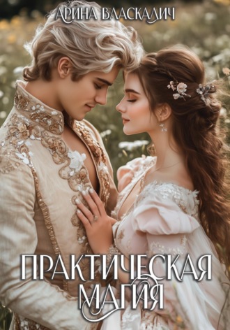 . Практическая магия