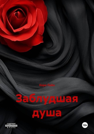 Кери Лайн. Заблудшая душа