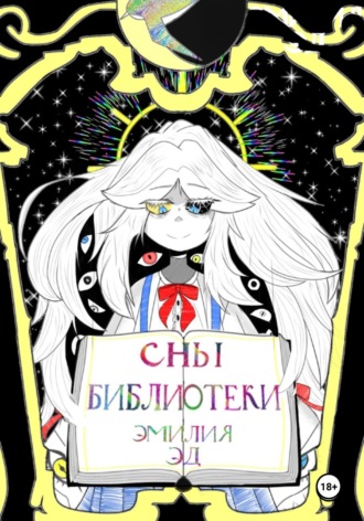 . Сны библиотеки