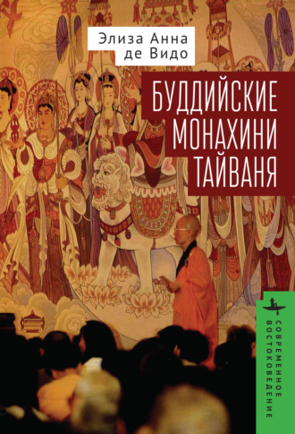 . Буддийские монахини Тайваня