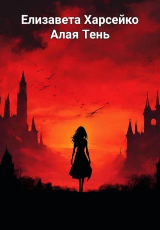 . Алая Тень