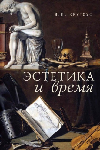 В. П. Крутоус. Эстетика и время. Книга взаимоотражений