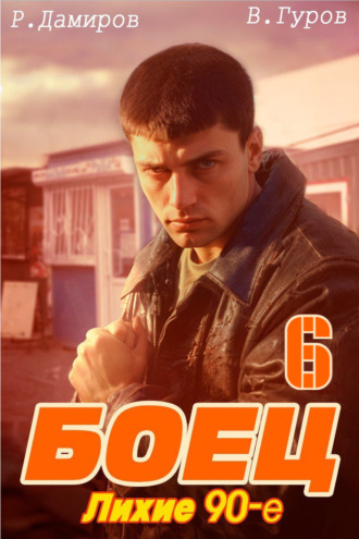 Рафаэль Дамиров. Боец 6: Лихие 90-е