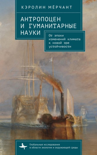 Кэролин Мёрчант. Антропоцен и гуманитарные науки. От эпохи изменений климата к новой эре устойчивости