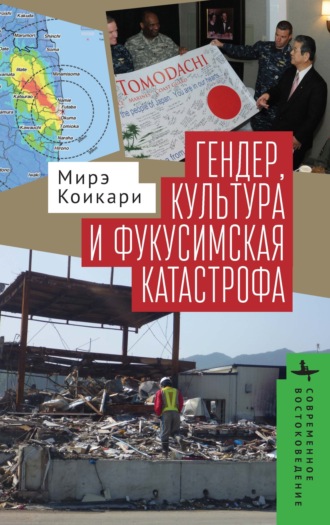 Мирэ Коикари. Гендер, культура и фукусимская катастрофа