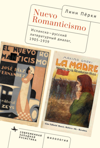 Линн Пёрки. Nuevo Romanticismo. Испанско-русский литературный диалог, 1905–1939
