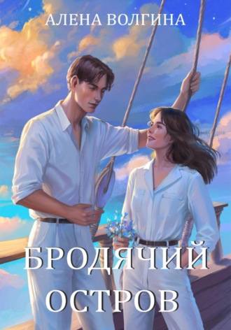 Алена Волгина. Бродячий остров