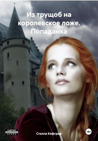 Стелла Кифграф. Из трущоб на королевское ложе. Попаданка