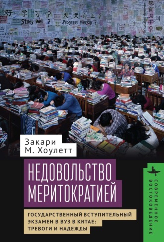 Закари М. Хоулетт. Недовольство меритократией Государственный вступительный экзамен в вуз в Китае: тревоги и надежды