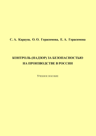 С. А. Карауш. Контроль (надзор) за безопасностью на производстве в России