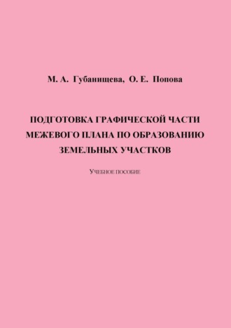 О. Е. Попова. Подготовка графической части межевого плана по образованию земельных участков