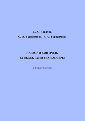 С. А. Карауш. Надзор и контроль за объектами техносферы