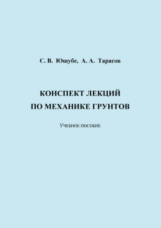 А. А. Тарасов. Конспект лекций по механике грунтов