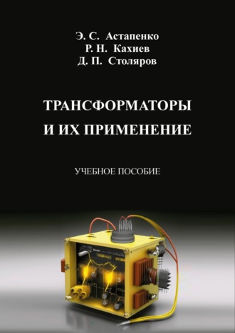 Э. С. Астапенко. Трансформаторы и их применение