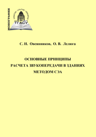 . Основные принципы расчета звукопередачи в зданиях методом СЭА