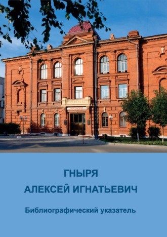 . Гныря Алексей Игнатьевич. Библиографический указатель