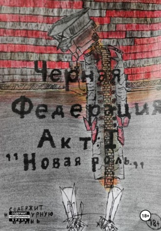 . Черная Федерация Акт 1: