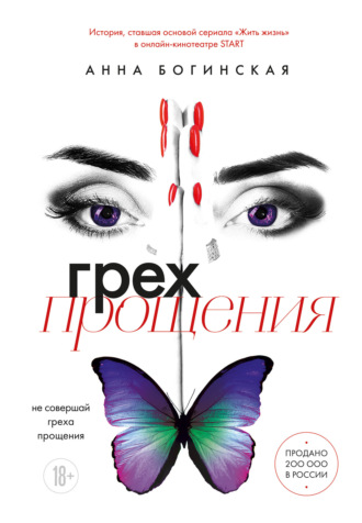 Анна Богинская. Грех прощения. Не совершай греха прощения