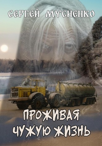 Сергей Викторович Мусиенко. Проживая чужую жизнь