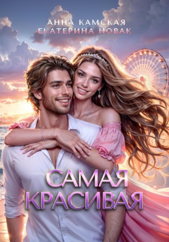 . Самая красивая