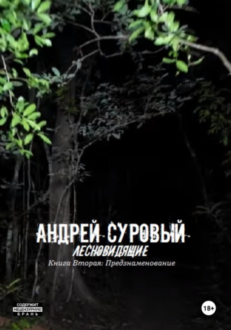 . Лесновидящие. Книга Вторая. Предзнаменование