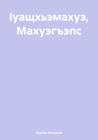 Зарина Саадуловна Канукова. Ӏуащхьэмахуэ, Махуэгъэпс