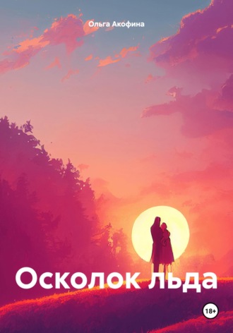 Ольга Акофина. Осколок льда
