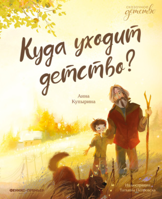 . Куда уходит детство?