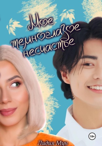 Лидия Мун. Моё темноглазое несчастье