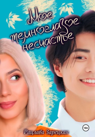 Рацлава Зарецкая. Моё темноглазое несчастье