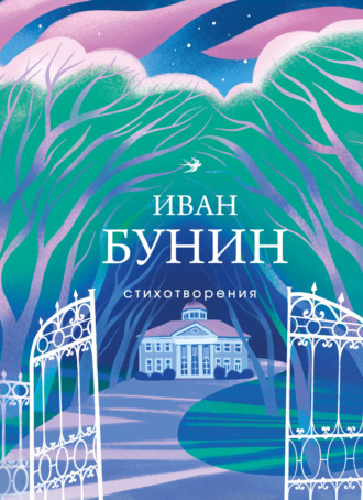 Иван Бунин. Стихотворения
