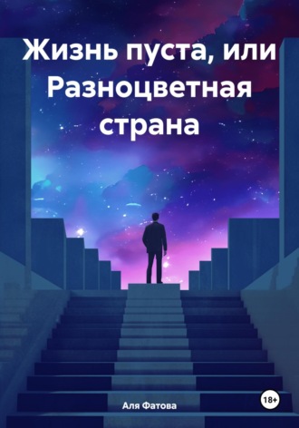 Аля Фатова. Жизнь пуста, или Разноцветная страна