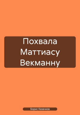 . Похвала Маттиасу Векманну
