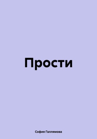 София Шамилевна Галлямова. Прости
