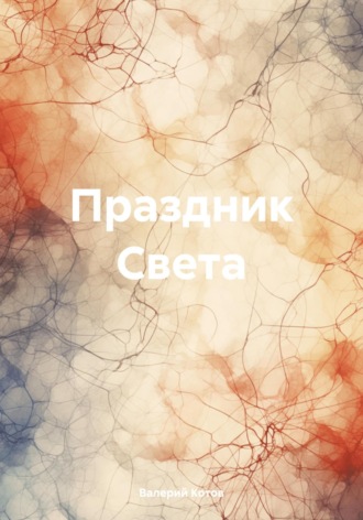 Валерий Котов. Праздник Света