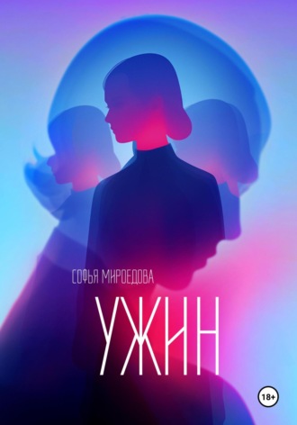 Софья Мироедова. Ужин