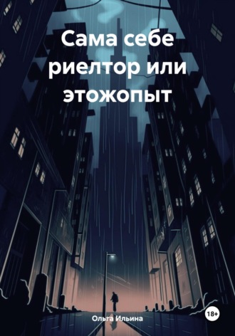 Ольга Тигра Ильина. Сама себе риелтор или этожопыт