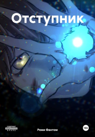 . Отступник