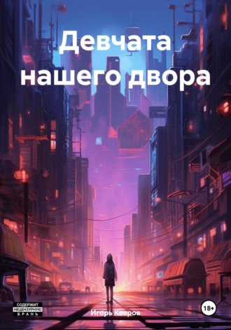 Игорь Ковров. Девчата нашего двора