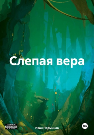 . Слепая вера