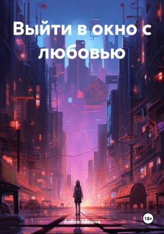 Алёна Айкина. Выйти в окно с любовью