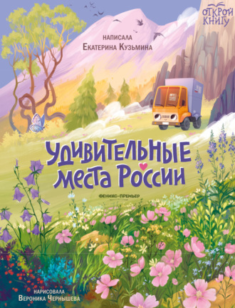 . Удивительные места России