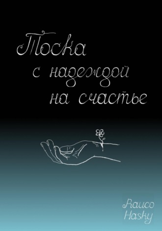 Rauco Hasky. Тоска с надеждой на счастье